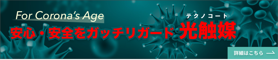 岡山 光触媒 ウイルス対策 コロナ対策